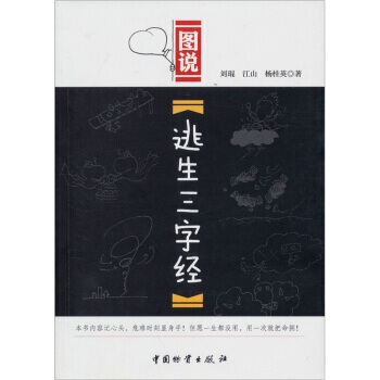 图说：逃生三字经 pdf epub mobi 电子书 下载