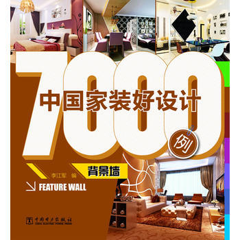 中国家装好设计7000例 背景墙 pdf epub mobi 电子书 下载