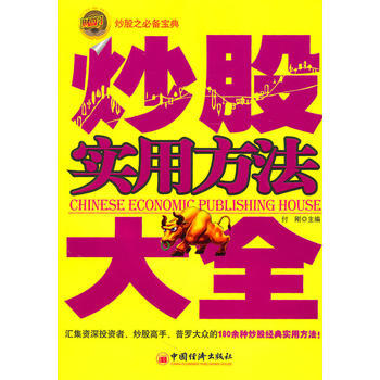 炒股实用方法大全 9787501794515 中国经济出版社