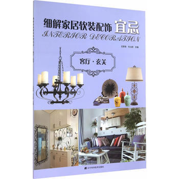 细解家居软装配饰宜忌：客厅 玄关 9787538188653 辽宁科学技术出版社 pdf epub mobi 电子书 下载