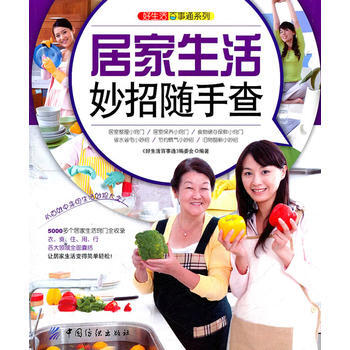 好生活百事通:居家生活妙招随手查 9787506477598 中国纺织出版社 pdf epub mobi 电子书 下载