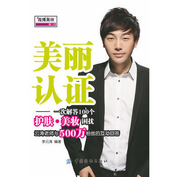 美丽认证：一次解答100个护肤 美妆困惑 9787506485050 中国纺织出版社 pdf epub mobi 下载