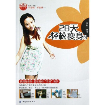 28天轻松瘦身 9787506484138 中国纺织出版社 pdf epub mobi 下载
