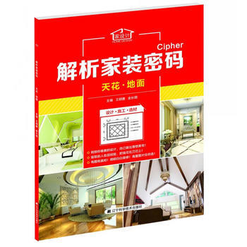 解析家装密码:天花 地面 9787538186581 辽宁科学技术出版社