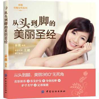 從頭到腳的美麗 9787506485128 中國紡織齣版社 pdf epub mobi 下载