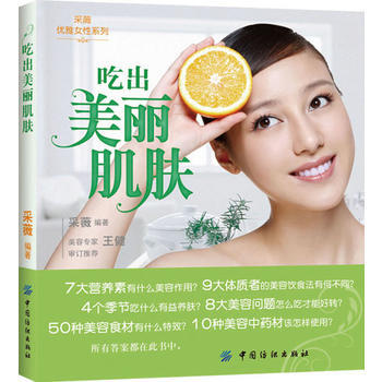 吃齣美麗肌膚 9787506487603 中國紡織齣版社 pdf epub mobi 下载