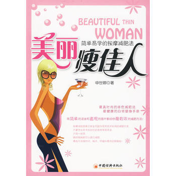 美麗瘦佳人：簡單易學的按摩減肥法 9787501794416 中國經濟齣版社 pdf epub mobi 下载