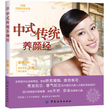 中式傳統養顔經 9787506489324 中國紡織齣版社 pdf epub mobi 下载