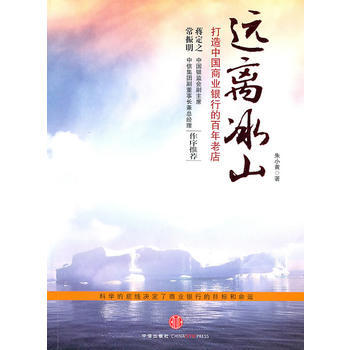 远离冰山：打造中国商业银行的百年老店 9787508623344 中信出版社 pdf epub mobi 电子书 下载