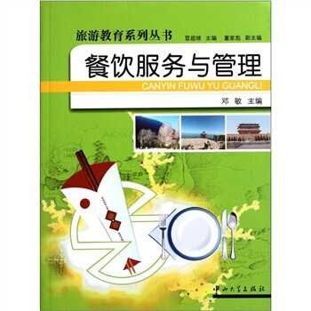 餐饮服务与管理 9787306037428 中山大学出版社 pdf epub mobi 电子书 下载