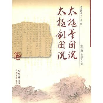 太极拳图说太极剑图说 9787537730167 山西科学技术出版社