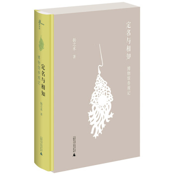 定名与相知:博物馆参观记 文化 书籍