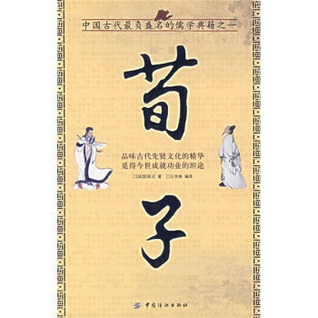 荀子 9787506442763 中国纺织出版社