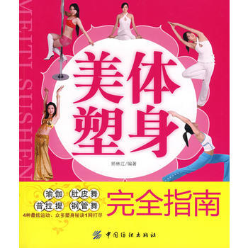 美體塑身完全指南(附光盤) 9787506457446 中國紡織齣版社 pdf epub mobi 下载