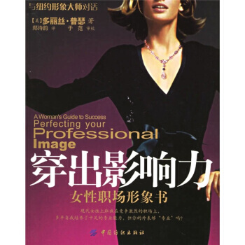 穿齣影響力：女性職場形象書 9787506436991 中國紡織齣版社 pdf epub mobi 下载