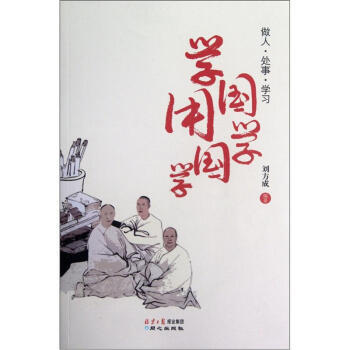 学国学 用国学：做人、处事、学习 9787547705391 同心出版社 pdf epub mobi 电子书 下载