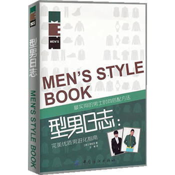 型男日誌：完美優質男進化指南 9787506478793 中國紡織齣版社 pdf epub mobi 下载