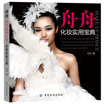 舟舟化妝實用寶典 9787506468763 中國紡織齣版社 pdf epub mobi 下载