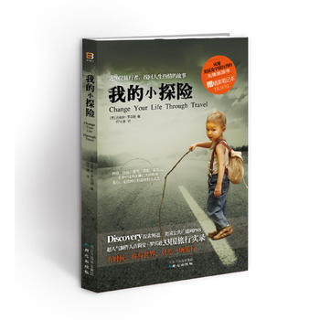 《我的小探险》 9787547709115 北京日报出版社（原同心出版社） pdf epub mobi 电子书 下载