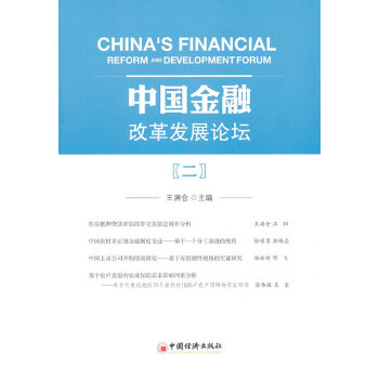 中国金融改革发展论坛2 9787501795772 中国经济出版社 pdf epub mobi 电子书 下载