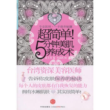 超簡單！5分鍾美肌養成術 9787508617848 中信齣版社 pdf epub mobi 下载