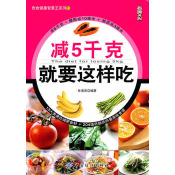 減5韆剋就要這樣吃 9787506466776 中國紡織齣版社 pdf epub mobi 下载