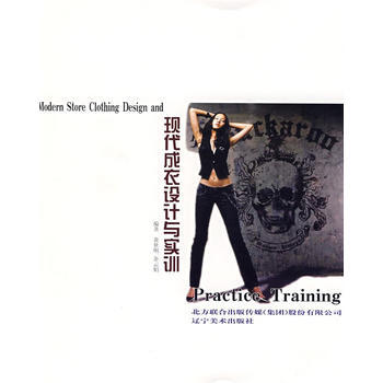 現代成衣設計與實訓 9787531444046 遼寜美術齣版社 pdf epub mobi 下载