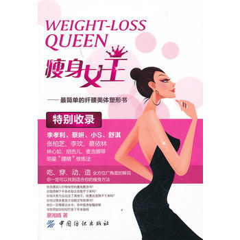 瘦身女王 9787506478113 中国纺织出版社 pdf epub mobi 下载