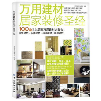 万用建材居家装修 9787506483049 中国纺织出版社