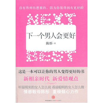 下一个男人会更好 9787508627878 中信出版社 pdf epub mobi 下载