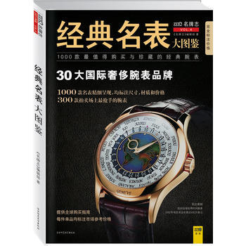 经典名表大图鉴 9787561355473 陕西师范大学出版社 pdf epub mobi 下载