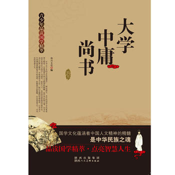 青少年品读国学精粹--大学 中庸 尚书 9787536828469 陕西人民美术出版社