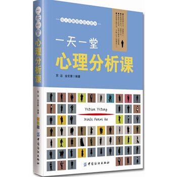 一天一堂心理分析课 9787518000241 中国纺织出版社 pdf epub mobi 电子书 下载