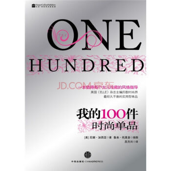 我的100件时尚单品 9787508621234 中信出版社 pdf epub mobi 下载