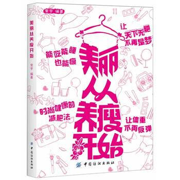 美丽从养瘦开始 9787506498999 中国纺织出版社 pdf epub mobi 下载