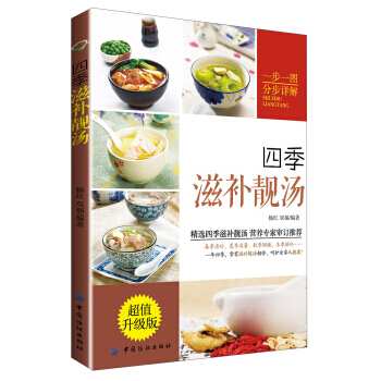 四季滋补靓汤(超值升级版)(附DVD光盘1张) 9787506496599 中国纺织出版社 pdf epub mobi 下载