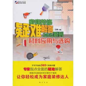 傢庭裝修疑難解答365係列-材料應用與選購 9787508830629 龍門書局