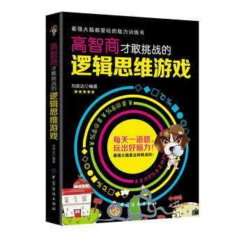 高智商才敢挑战的逻辑思维游戏 9787518003075 中国纺织出版社 pdf epub mobi 下载