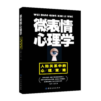 微表情心理学:人际关系中的心理策略 9787518004348 中国纺织出版社