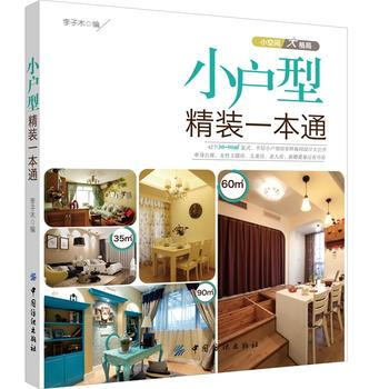 小户型精装一本通 9787518001064 中国纺织出版社