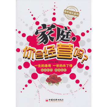 家庭——你会经营吗 9787513603195 中国经济出版社 pdf epub mobi 下载