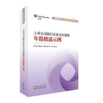 上市公司执行企业会计准则年报披露示例 9787514189179