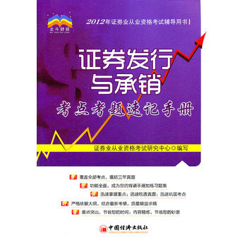 证券发行与承销考点考题速记手册 9787513609944 中国经济出版社 pdf epub mobi 电子书 下载
