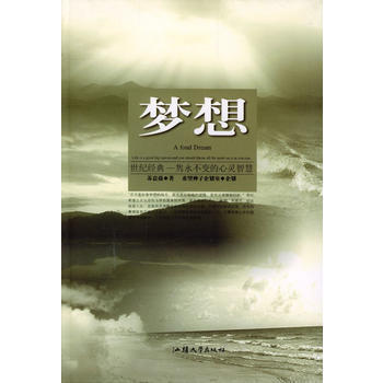 梦想 9787810364966 汕头大学出版社 pdf epub mobi 下载