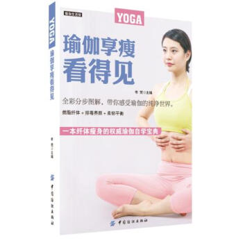 瑜伽享瘦看得见 9787518014996 中国纺织出版社 pdf epub mobi 下载
