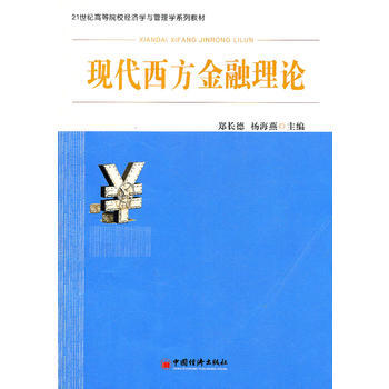 现代西方金融理论 9787513606943 中国经济出版社 pdf epub mobi 电子书 下载