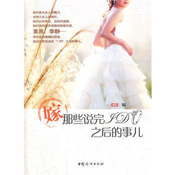 嫁，那些说完Ido之后的事 9787512704329 中国妇女出版社 pdf epub mobi 下载
