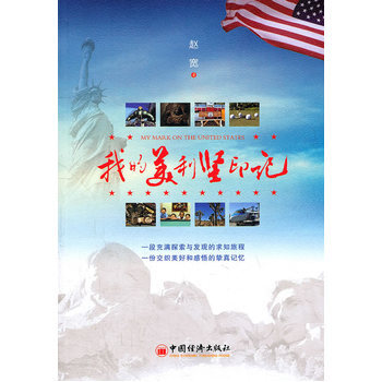 我的美利坚印记 9787513606028 中国经济出版社