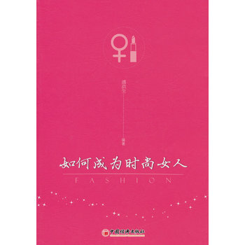 如何成为时尚女人 9787513607094 中国经济出版社 pdf epub mobi 下载