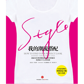 我的潮流搭配 9787508633145 中信出版社 pdf epub mobi 下载